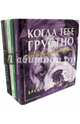 Любимой. Комплект из 4-х книг: Поцелуй. Когда тебе грустно. Прости меня. Тайный язык спящих (количество томов: 4), Грив Бредли Тревор, Томас Эвани, Энфилд Джулия 