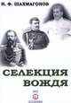 Селекция вождя., Н. Ф. Шахмагонов 