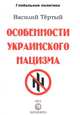 Особенности украинского нацизма, Василий Тёртый 