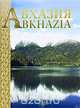 Абхазия / Abkhazia, 