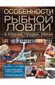 Особенности рыбной ловли в озерах, прудах, реках. Справочное пособие, Грин Кевин 