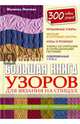 Большая книга узоров для вязания на спицах. 300 новых узоров, Липман Мелисса 