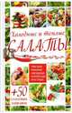 Холодные и теплые салаты. Мясные, рыбные, овощные, корейские, постные + 50 салатных заправок, Гагарина А. 