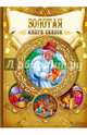 Золотая книга сказок, 