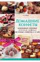 Домашние конфеты. Шоколадные, ореховые, фруктовые, желейные, молочные, сливочные, суфле + подарочная коробка для конфет в подарок!, Зайцева Ирина Александровна 