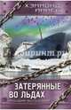 Затерянные во льдах. Роковая экспедиция, Иннес Хэммонд 