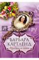 Мужчина ее мечты, Картленд Барбара 