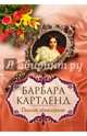 Опасное притяжение, Картленд Барбара 