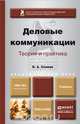 ДЕЛОВЫЕ КОММУНИКАЦИИ. ТЕОРИЯ И ПРАКТИКА. Учебник для академического бакалавриата, В. А. Спивак 