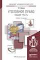 Уголовное право. Общая часть. Учебник для академического бакалавриата, Иванов Н.Г. 