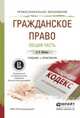 Гражданское право. Общая часть. Учебник и практикум для СПО, Е. В. Иванова 