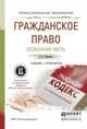 Гражданское право. Особенная часть. Учебник и практикум для СПО, Иванова Екатерина Викторовна 