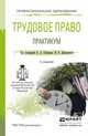 ТРУДОВОЕ ПРАВО. ПРАКТИКУМ 2-е изд., пер. и доп. Учебное пособие для СПО, Гейхман В.Л. - Отв. ред., Дмитриева И.К. - Отв. ред. 
