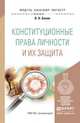 Конституционные права личности и их защита. Учебное пособие для бакалавриата и магистратуры, Белик Валерий Николаевич 