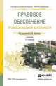 ПРАВОВОЕ ОБЕСПЕЧЕНИЕ ПРОФЕССИОНАЛЬНОЙ ДЕЯТЕЛЬНОСТИ 2-е изд., пер. и доп. Учебник для СПО, Капустин А.Я. - Отв. ред. 