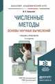 ЧИСЛЕННЫЕ МЕТОДЫ. ОСНОВЫ НАУЧНЫХ ВЫЧИСЛЕНИЙ 2-е изд., пер. и доп. Учебник и практикум для академического бакалавриата, Зализняк В.Е. 