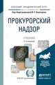 ПРОКУРОРСКИЙ НАДЗОР 11-е изд., пер. и доп. Учебник для академического бакалавриата, Винокуров Ю.Е. - Отв. ред. 