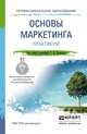 Основы маркетинга. Практикум. Учебное пособие для СПО, Карпова Светлана Васильевна 