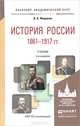 История России 1861-1917 (с картами). Учебник для академического бакалавриата, Федоров Владимир Александрович 