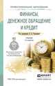 Финансы, денежное обращение и кредит. Учебник для СПО, Чалдаева Лариса Алексеевна 