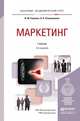 МАРКЕТИНГ 3-е изд., пер. и доп. Учебник для академического бакалавриата, И. М. Синяева, О. Н. Романенкова 