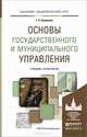 Основы государственного и муниципального управления. Учебник и практикум для академического бакалавриата, Г. Л. Купряшин 
