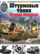 Штурмовые танки Второй Мировой, Барятинский Михаил Борисович 