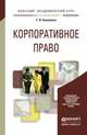 Корпоративное право. Учебное пособие для академического бакалавриата, Кашанина Татьяна Васильевна 