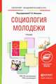 СОЦИОЛОГИЯ МОЛОДЕЖИ. Учебник для академического бакалавриата, Леньков Р.В. - Отв. ред. 