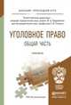 Уголовное право. Общая часть. Практикум. Учебное пособие для прикладного бакалавриата, Подройкина И.А. - Отв. ред., Улезько С.И. - Отв. ред. 