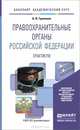 Правоохранительные органы Российской Федерации. Практикум. Учебное пособие для академического бакалавриата, Гриненко А.В. - Отв. ред., Химичева О.В. - Отв. ред. 