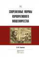 Современные формы корпоративного мошенничества. Практическое пособие, Тарасов Александр Николаевич 