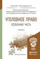 Уголовное право. Особенная часть. Практикум. Учебное пособие для прикладного бакалавриата, Подройкина И.А. - Отв. ред., Улезько С.И. - Отв. ред. 