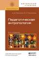 ПЕДАГОГИЧЕСКАЯ АНТРОПОЛОГИЯ 6-е изд., испр. и доп. Учебное пособие, Максаков Алексей Дмитриевич, Максакова Валентина Ивановна 