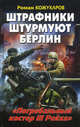 Штрафники штурмуют Берлин. "Погребальный костер III Рейха", Кожухаров Роман Романович 