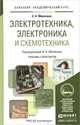 Электротехника, электроника и схемотехника. Учебник и практикум, С. А. Миленина 
