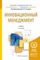 Инновационный менеджмент. Учебник для академического бакалавриата, Гончаренко Л.П. 
