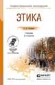 ЭТИКА 2-е изд., испр. и доп. Учебник для СПО, Скворцов Алексей Алексеевич 