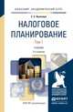 Налоговое планирование. Учебник для вузов. В 2-х томах (количество томов: 2), Е. С. Вылкова 