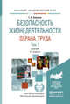 БЕЗОПАСНОСТЬ ЖИЗНЕДЕЯТЕЛЬНОСТИ. ОХРАНА ТРУДА В 2 Т. Т.2 3-е изд., пер. и доп. Учебник для академического бакалавриата, Беляков Г.И. 