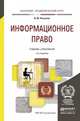 ИНФОРМАЦИОННОЕ ПРАВО 4-е изд., пер. и доп. Учебник и практикум для академического бакалавриата, Рассолов Илья Михайлович 