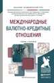 Международные валютно-кредитные отношения. Учебник и практикум для академического бакалавриата, Евдокимов А.И. - Отв. ред., Максимцев И.А. - Отв. ред., Реко 