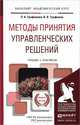 МЕТОДЫ ПРИНЯТИЯ УПРАВЛЕНЧЕСКИХ РЕШЕНИЙ. Учебник и практикум для академического бакалавриата, Л. А. Трофимова, В. В. Трофимов 