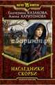 Наследники Скорби, Казакова Екатерина Владимировна, Харитонова Алена 