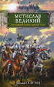 Мстислав Великий. Последний князь Единой Руси, Седугин Василий Иванович 