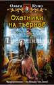 Охотники на тъернов, Куно Ольга 