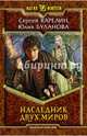 Наследник двух миров, Сергей Карелин, Юлия Буланова 