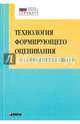 Технология формирующего оценивания в современной школе. Учебно-методическое пособие. ФГОС, Крылова Ольга Николаевна, Бойцова Елена Геннадьевна 