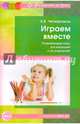 Играем вместе. Развивающие игры для малышей и их родителей. ФГОС ДО, Четвертаков Кирилл Викторович 