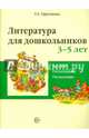 Литература для дошкольников 3–5 лет. Слушаем, рассматриваем, рассказываем. Учебное пособие (Сост. Л.А. Ефросинина), Ефросинина Любовь Александровна 